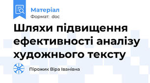 Шляхи підвищення ефективності аналізу художнього тексту