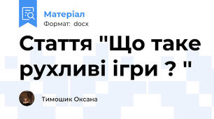Стаття ''Що таке рухливі ігри ? ''
