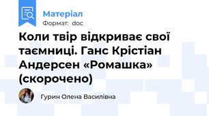Коли твір відкриває свої таємниці. Ганс Крістіан Андерсен «Ромашка» (скорочено)