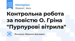 Контрольна робота за повістю О. Гріна "Пурпурові вітрила"