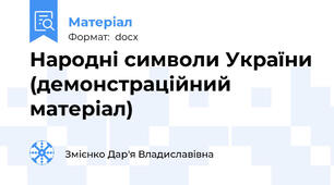 Народні символи України (демонстраційний матеріал)