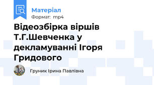 Відеозбірка віршів Т.Г.Шевченка у декламуванні Ігоря Гридового