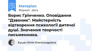 Борис Грінченко. Оповідання "Дзвоник". Майстерність відтворення психології дитячої душі. Значення творчості письменника.