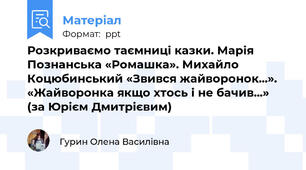 Розкриваємо таємниці казки. Марія Познанська «Ромашка». Михайло Коцюбинський «Звився жайворонок...». «Жайворонка якщо хтось і не бачив...» (за Юрієм Дмитрієвим)
