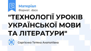 "ТЕХНОЛОГІЇ УРОКІВ УКРАЇНСЬКОЇ МОВИ ТА ЛІТЕРАТУРИ"