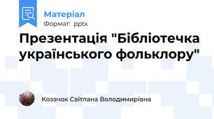 Презентація "Бібліотечка українського фольклору"