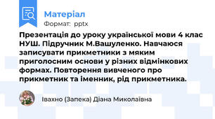 Презентація до уроку української мови 4 клас НУШ. Підручник М.Вашуленко. Навчаюся записувати прикметники з мяким приголосним основи у різних відмінкових формах. Повторення вивченого про прикметник та іменник, рід прикметника.