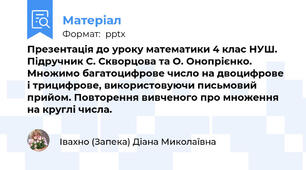 Презентація до уроку математики 4 клас НУШ. Підручник С. Скворцова та О. Онопрієнко. Множимо багатоцифрове число на двоцифрове і трицифрове, використовуючи письмовий прийом. Повторення вивченого про множення на круглі числа.