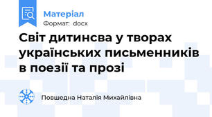 Світ дитинсва у творах українських письменників в поезії та прозі