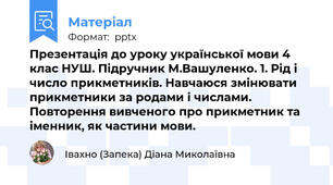 Презентація до уроку української мови 4 клас НУШ. Підручник М.Вашуленко. 1. Рід і число прикметників. Навчаюся змінювати прикметники за родами і числами. Повторення вивченого про прикметник та іменник, як частини мови.