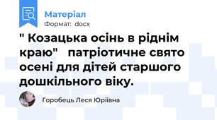 " Козацька осінь в ріднім краю"   патріотичне свято осені для дітей старшого дошкільного віку.