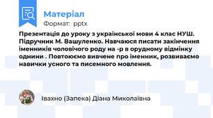 Презентація до уроку з української мови 4 клас НУШ. Підручник М. Вашуленко. Навчаюся писати закінчення іменників чоловічого роду на -р в орудному відмінку однини . Повтоюємо вивчене про іменник, розвиваємо навички усного та писемного мовлення.