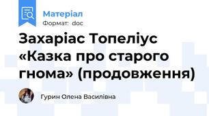 Захаріас Топеліус «Казка про старого гнома» (продовження)