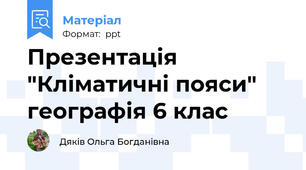 Презентація "Кліматичні пояси" географія 6 клас