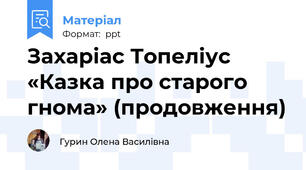 Захаріас Топеліус «Казка про старого гнома» (продовження)