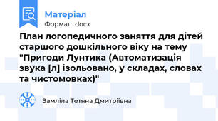 План логопедичного заняття для дітей старшого дошкільного віку на тему "Пригоди Лунтика (Автоматизація звука [л] ізольовано, у складах, словах та чистомовках)"