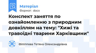 Конспект заняття по ознайомленню з природним довкіллям на тему: "Хижі та травоїдні тварини Харківщини"