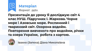 Презентація до уроку Я досліджую світ 4 клас НУШ. Підручник І. Жаркова. Чорне море і Азовське море. Рослинний і тваринний світ. Охорона водойм. Повторення вивченого про водойми, річки та озера України,  робота з картою.