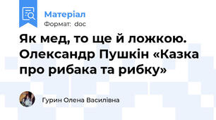 Як мед, то ще й ложкою. Олександр Пушкін «Казка про рибака та рибку»