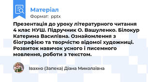 Презентація до уроку літературного читання 4 клас НУШ. Підручник О. Вашуленко. Білокур Катерина Василівна. Ознайомлення з біографією та творчістю відомої художниці. Розвиток навичок усного і писемного мовлення, роботи з текстом.
