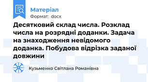 Десятковий склад числа. Розклад числа на розрядні доданки. Задача на знаходження невідомого доданка. Побудова відрізка заданої довжини