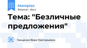 Тема: "Безличные предложения"