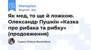 Як мед, то ще й ложкою. Олександр Пушкін «Казка про рибака та рибку» (продовження)