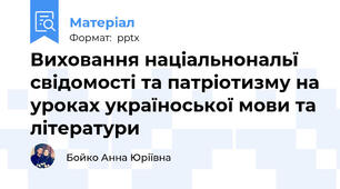 Виховання націальнональї свідомості та патріотизму на уроках україноської мови та літератури
