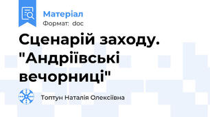 Сценарій заходу. "Андріївські вечорниці"