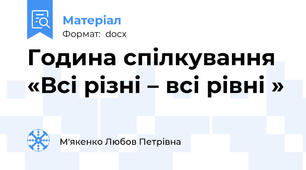 Година спілкування «Всі різні – всі рівні »