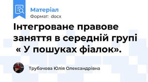 Інтегроване правове заняття в середній групі  « У пошуках фіалок».
