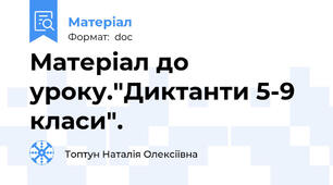 Матеріал до уроку."Диктанти 5-9 класи".