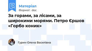 За горами, за лісами, за широкими морями. Петро Єршов «Горбо коник»