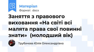 Заняття з правового виховання «На світі всі малята права свої повинні знати»  (молодший вік)