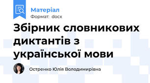Збірник словникових диктантів з української мови