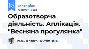 Образотворча діяльність. Аплікація. "Весняна прогулянка"