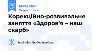 Корекційно-розвивальне заняття «Здоров’я – наш скарб»