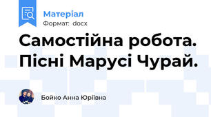 Самостійна робота. Пісні Марусі Чурай.