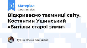 Відкриваємо таємниці світу. Костянтин Ушинський «Витівки старої зими»