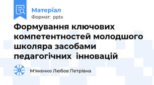 Формування ключових компетентностей молодшого школяра засобами педагогічних  інновацій
