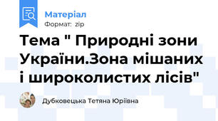 Тема " Природні зони України.Зона мішаних і широколистих лісів"