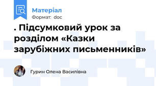 . Підсумковий урок за розділом «Казки зарубіжних письменників»