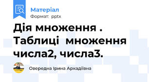 Дія множення . Таблиці  множення числа2, числа3.