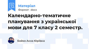 Календарно-тематичне планування з української мови для 7 класу 2 семестр.