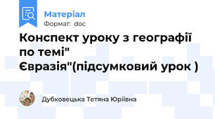 Конспект уроку з географії по темі" Євразія"(підсумковий урок )