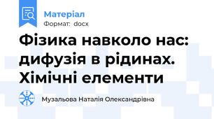 Фізика навколо нас: дифузія в рідинах. Хімічні елементи