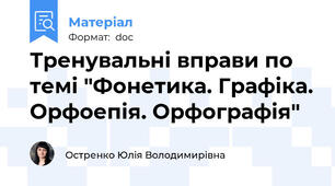 Тренувальні вправи по темі "Фонетика. Графіка. Орфоепія. Орфографія"