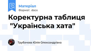 Коректурна таблиця  "Українська хата"