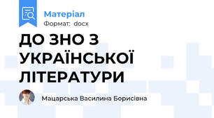 ДО ЗНО З УКРАЇНСЬКОЇ ЛІТЕРАТУРИ