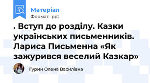 . Вступ до розділу. Казки українських письменників. Лариса Письменна «Як зажурився веселий Казкар»